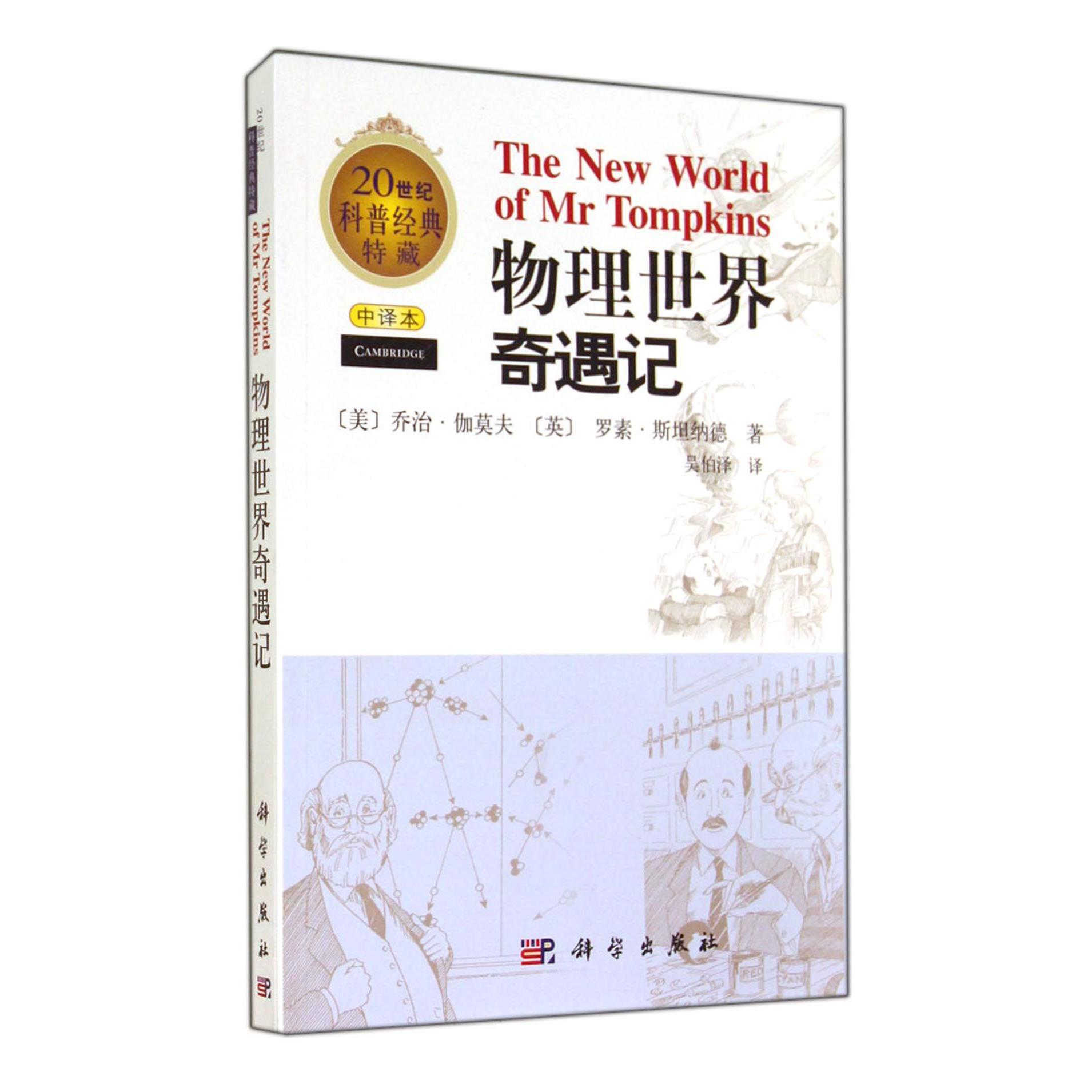 物理世界奇遇记(中译本20世纪科普经典特藏)