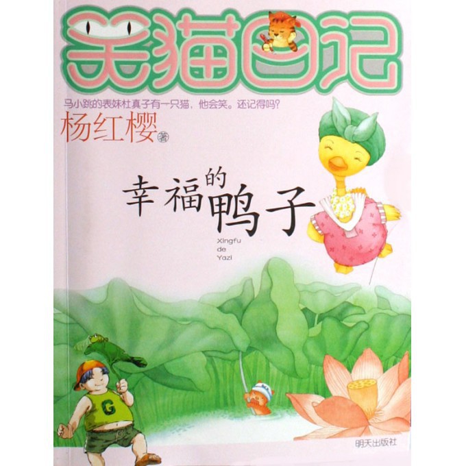 幸福的鸭子/笑猫日记