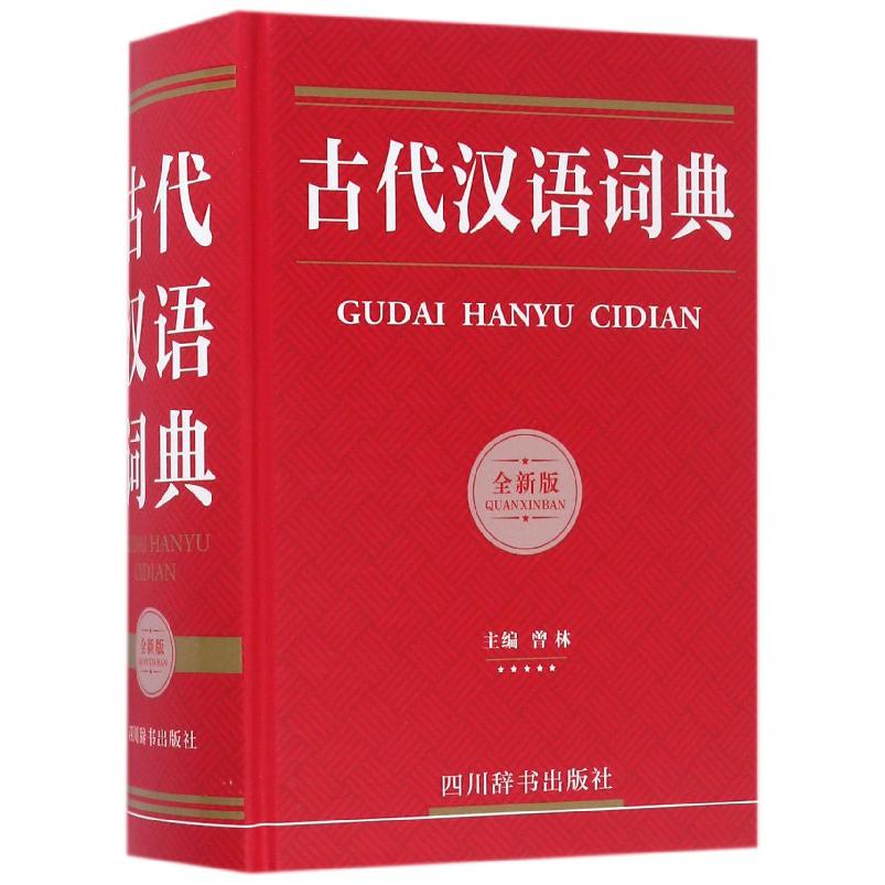 古代汉语词典(全新版)(精)
