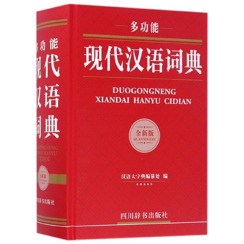 多功能现代汉语词典(全新版)(精)