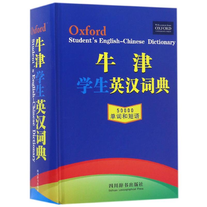 牛津学生英汉词典(精)