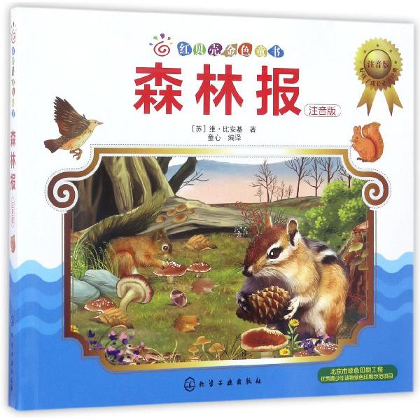 森林报(注音版)/红贝壳金色童书