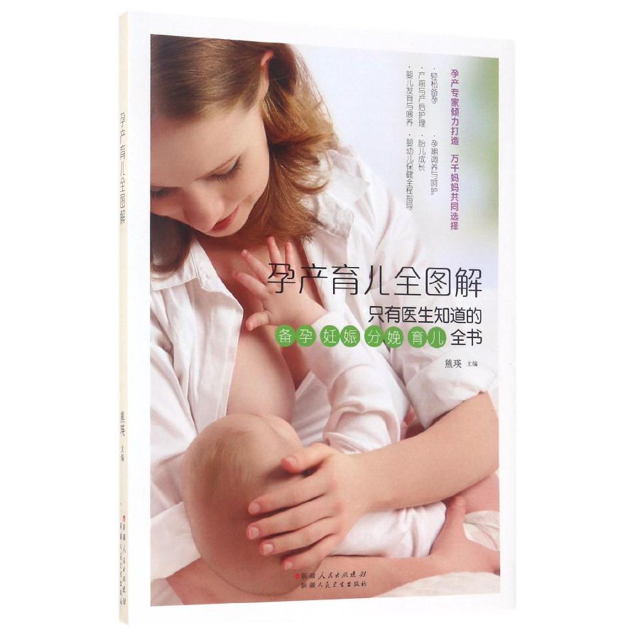 孕产育儿全图解