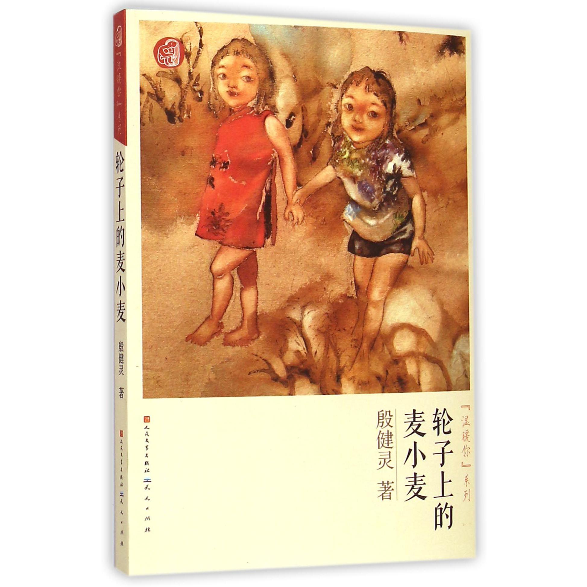 轮子上的麦小麦/温暖你系列