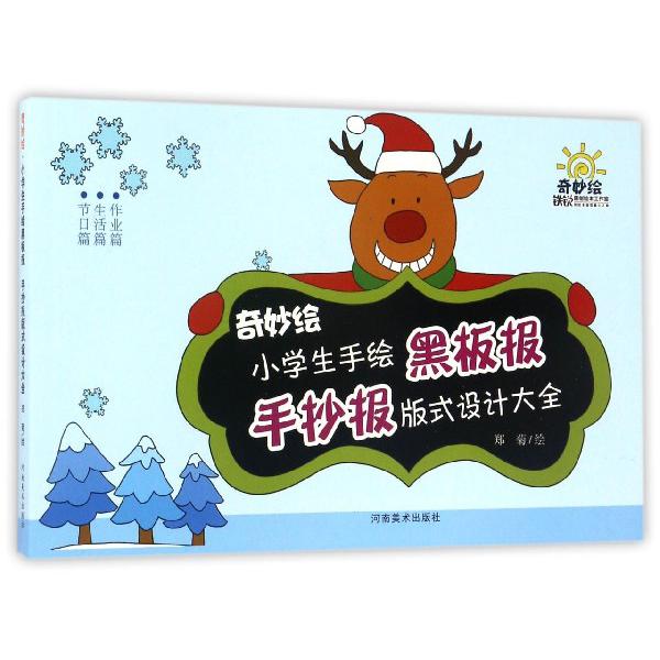 奇妙绘小学生手绘黑板报手抄报版式设计大全