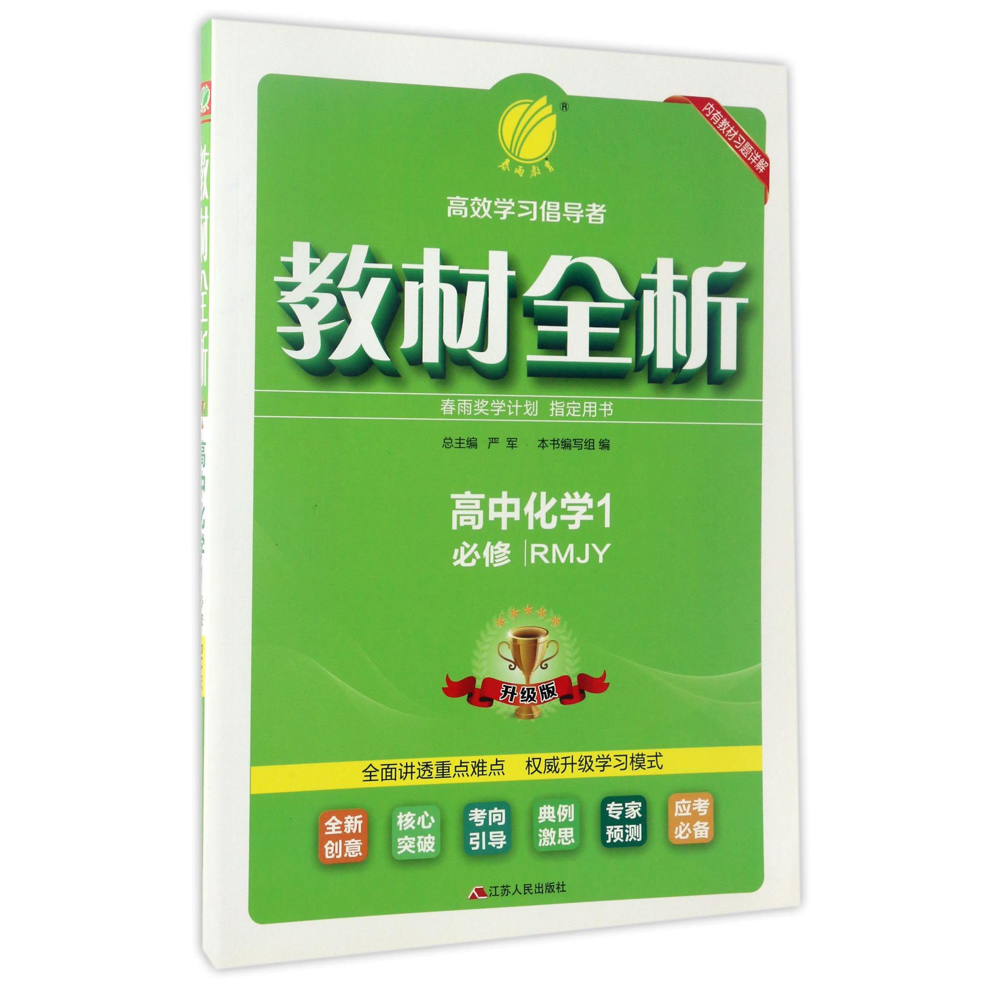高中化学(1必修RMJY升级版)/教材全析