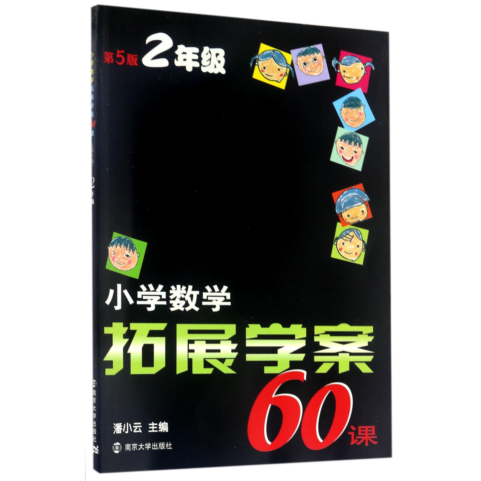 小学数学拓展学案60课(2年级第5版)