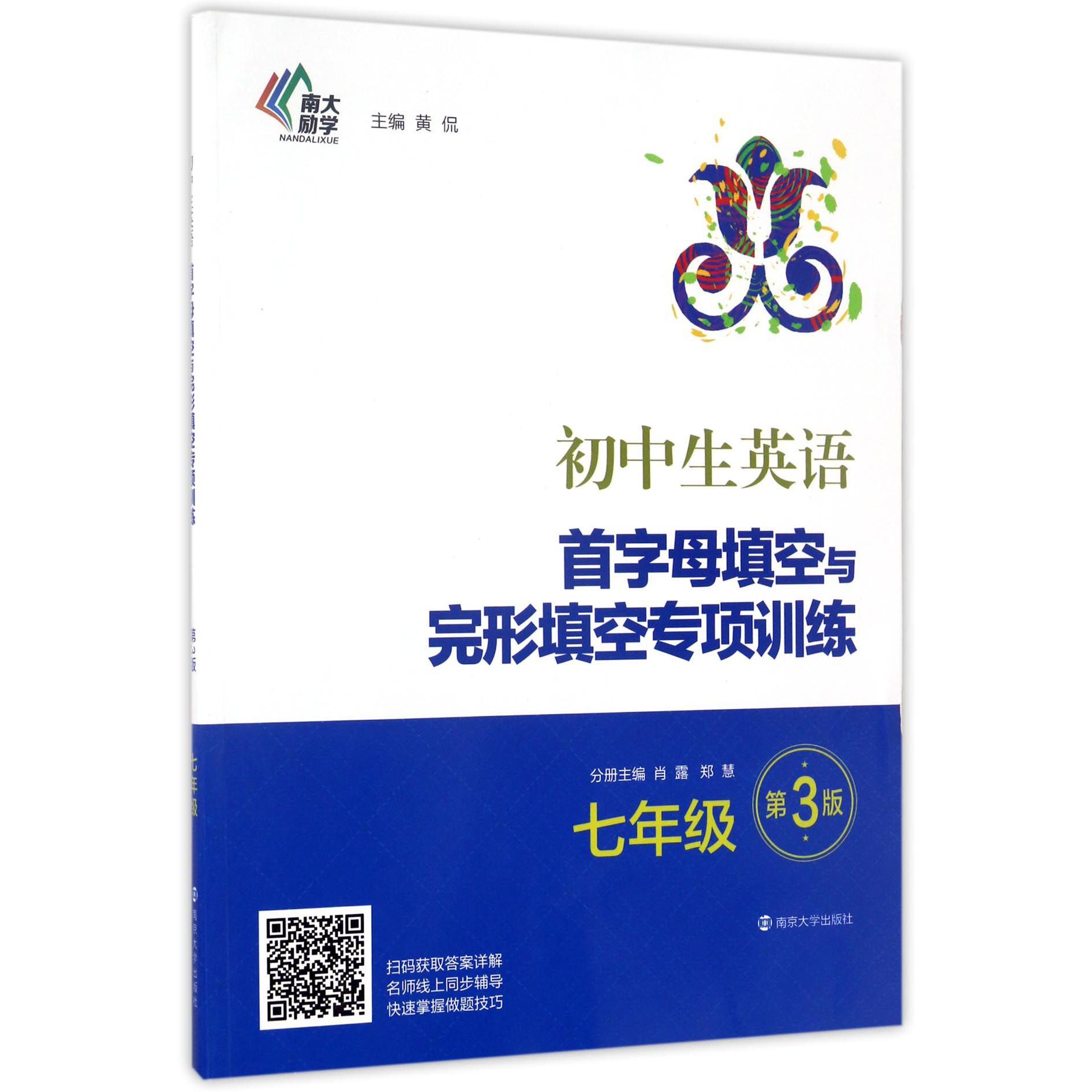 初中生英语首字母填空与完形填空专项训练(7年级第3版)