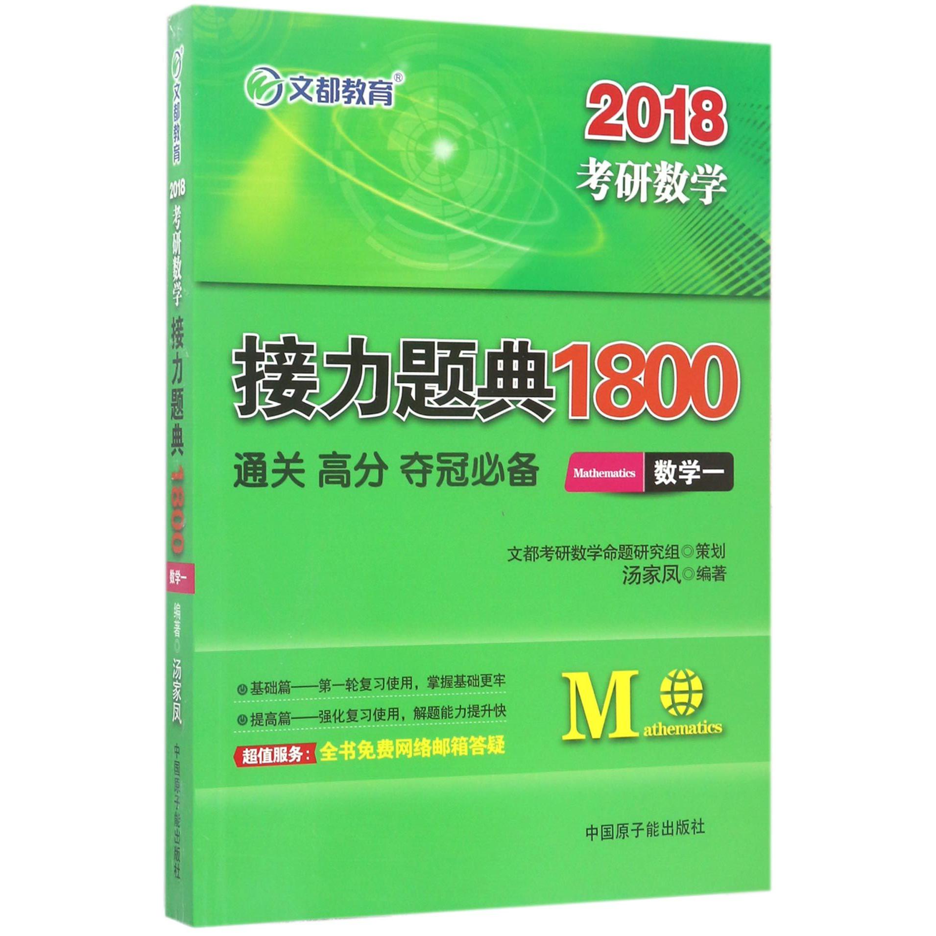 数学(1)/2018考研数学接力题典1800