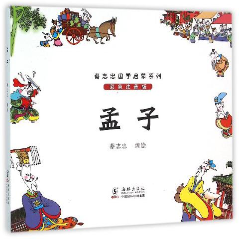 孟子(彩色注音版)/蔡志忠国学启蒙系列