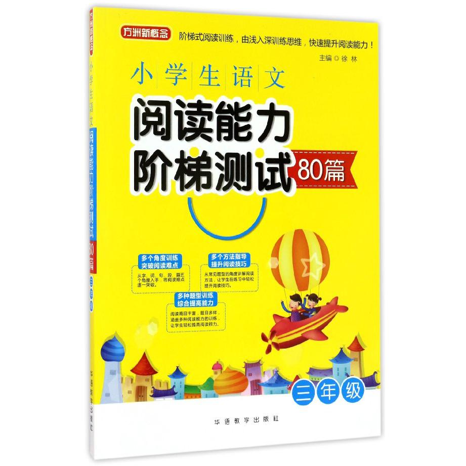 小学生语文阅读能力阶梯测试80篇(3年级)