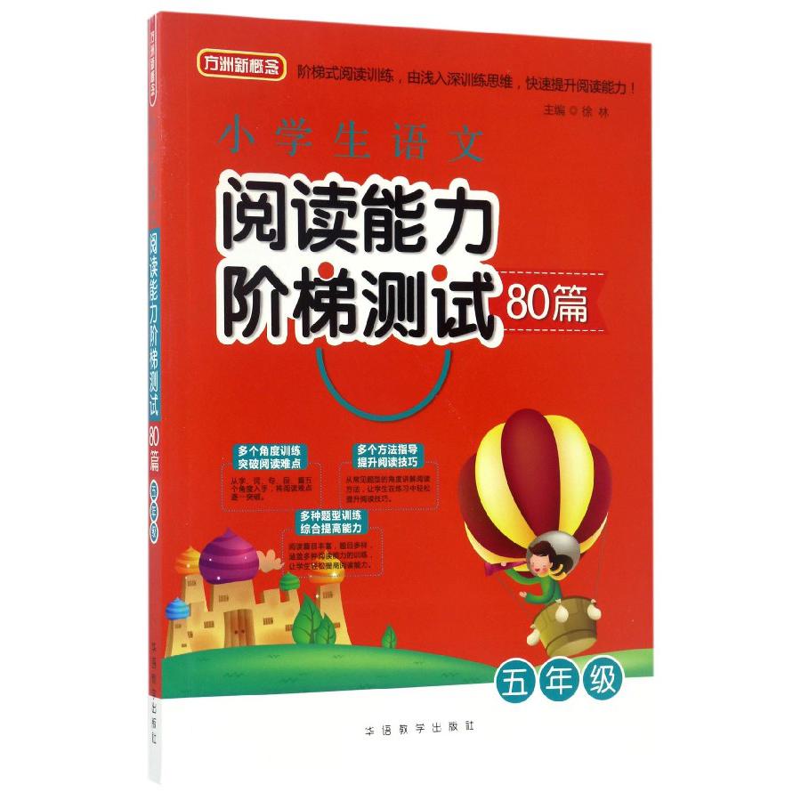 小学生语文阅读能力阶梯测试80篇(5年级)