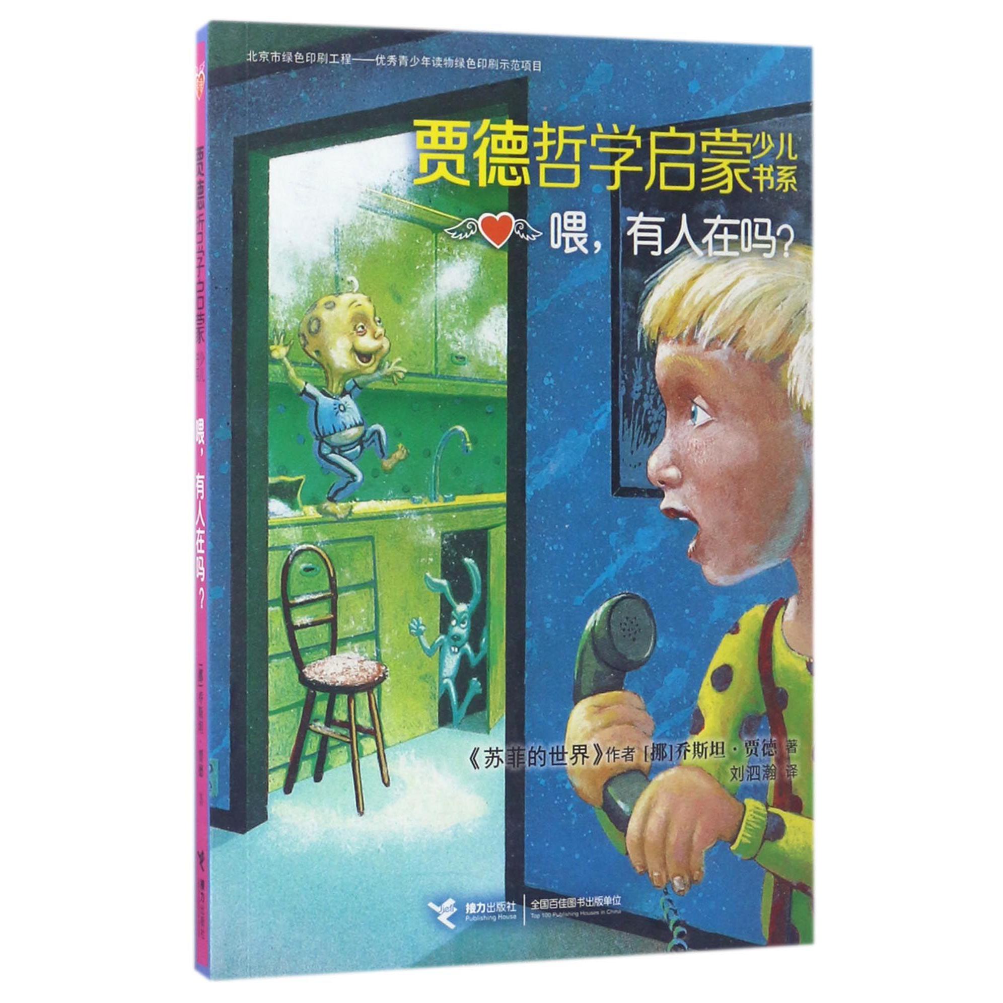 喂有人在吗/贾德哲学启蒙少儿书系