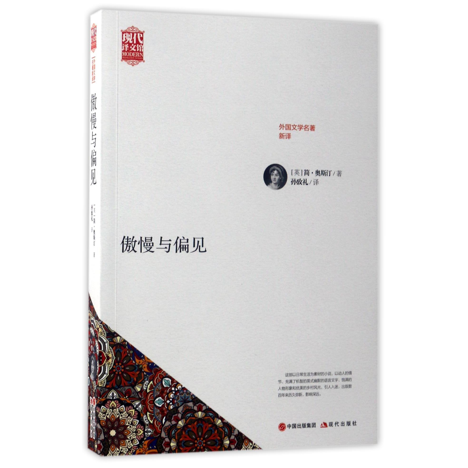 傲慢与偏见(外国文学名著新译)/现代译文馆