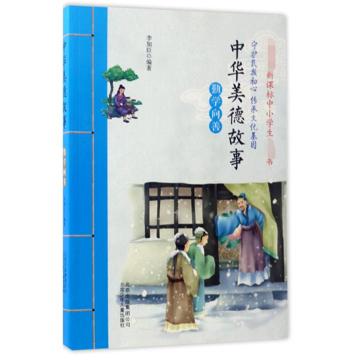 中华美德故事(勤学向善)