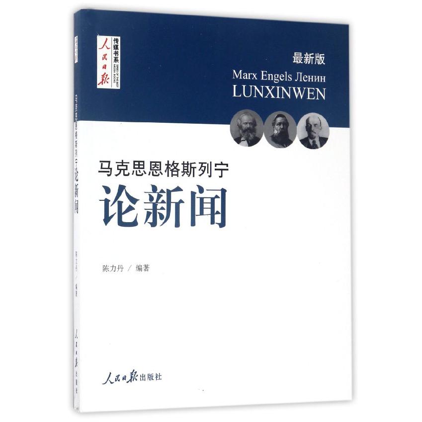 马克思恩格斯列宁论新闻(最新版)/人民日报传媒书系