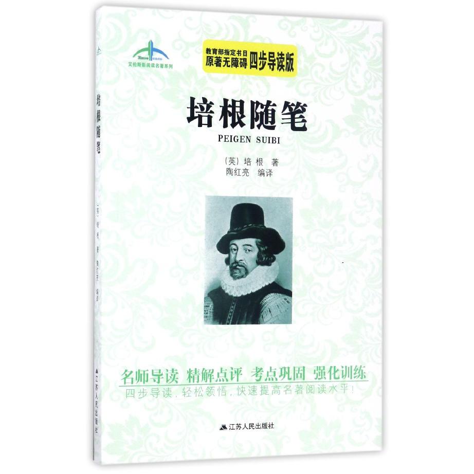 培根随笔(原著无障碍四步导读版)/艾伦斯新阅读名著系列