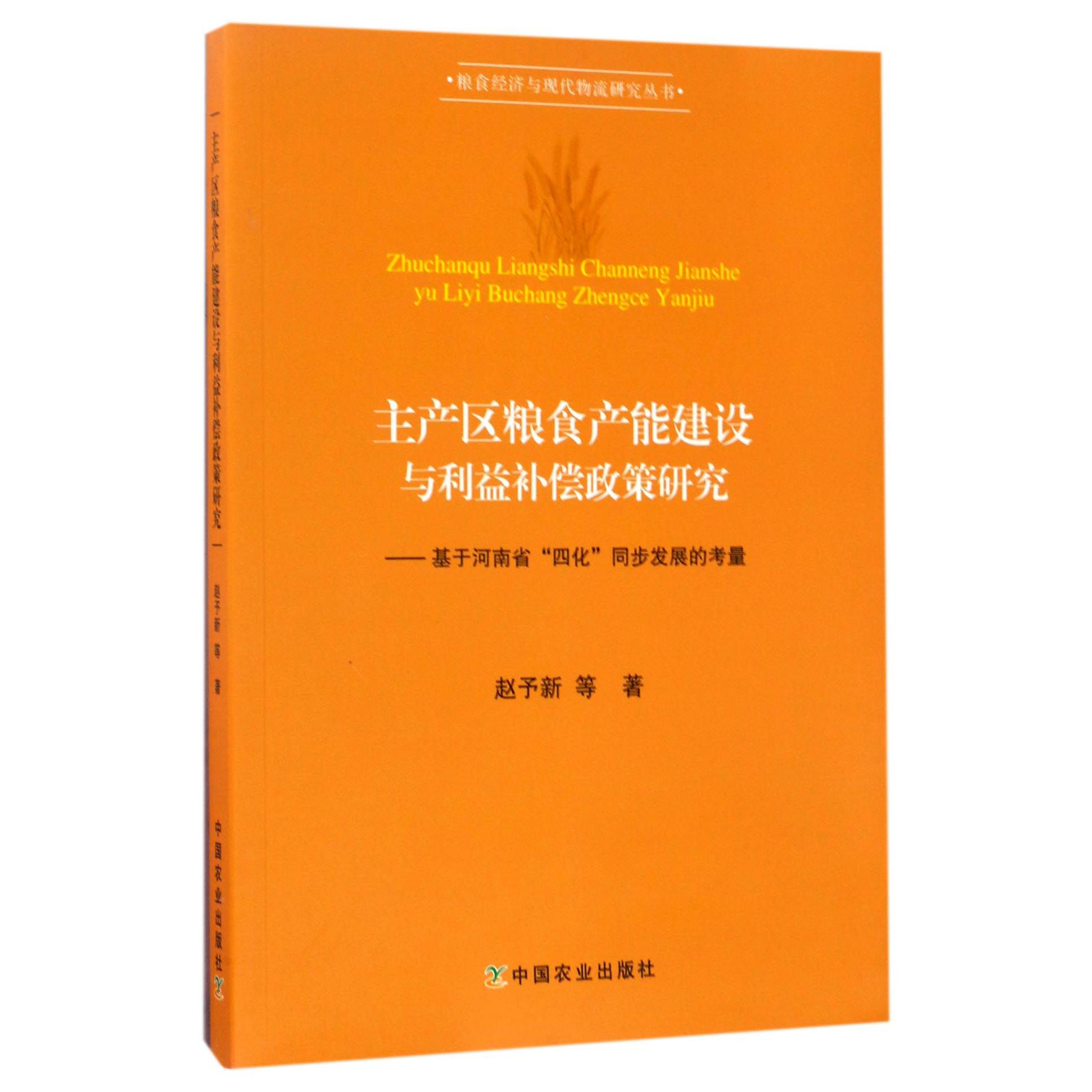 主产区粮食产能建设与利益补偿政策研究--基于河南省四化同步发展的考量/粮食经济与现代物流研究丛书