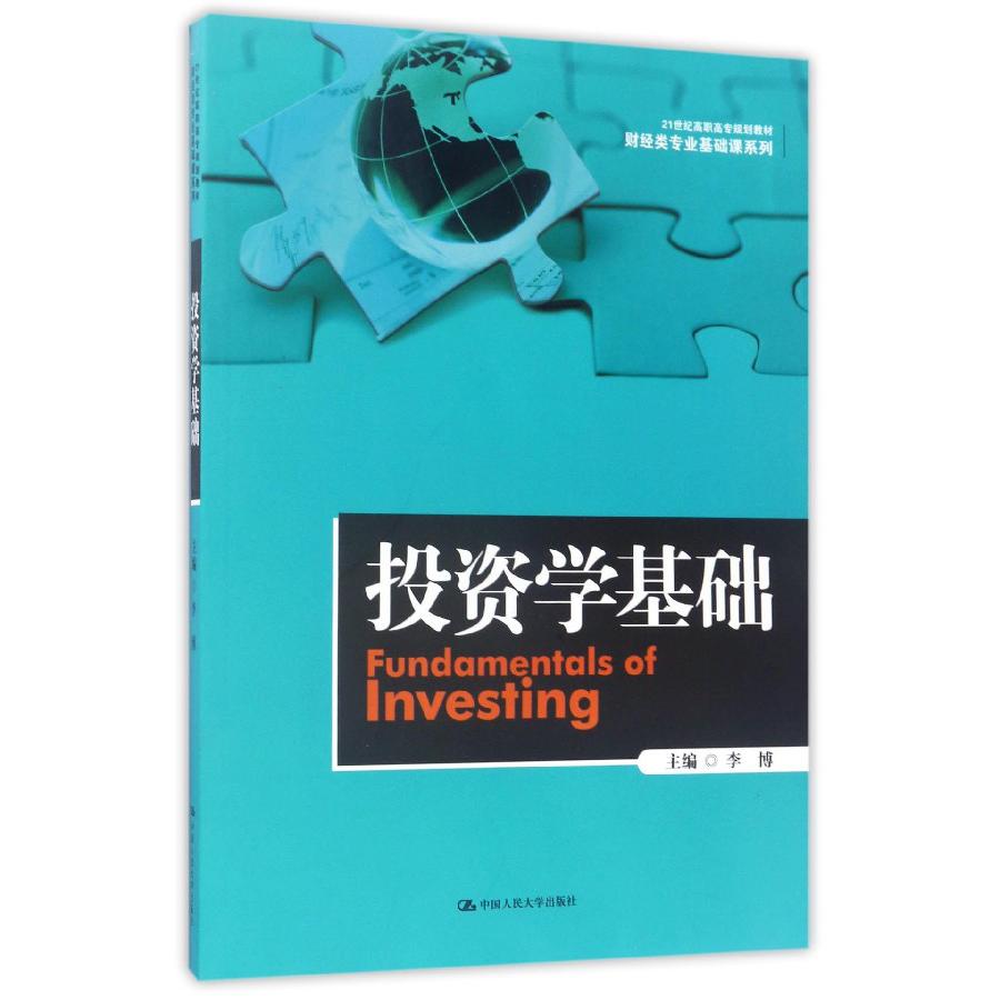 投资学基础(21世纪高职高专规划教材)/财经类专业基础课系列