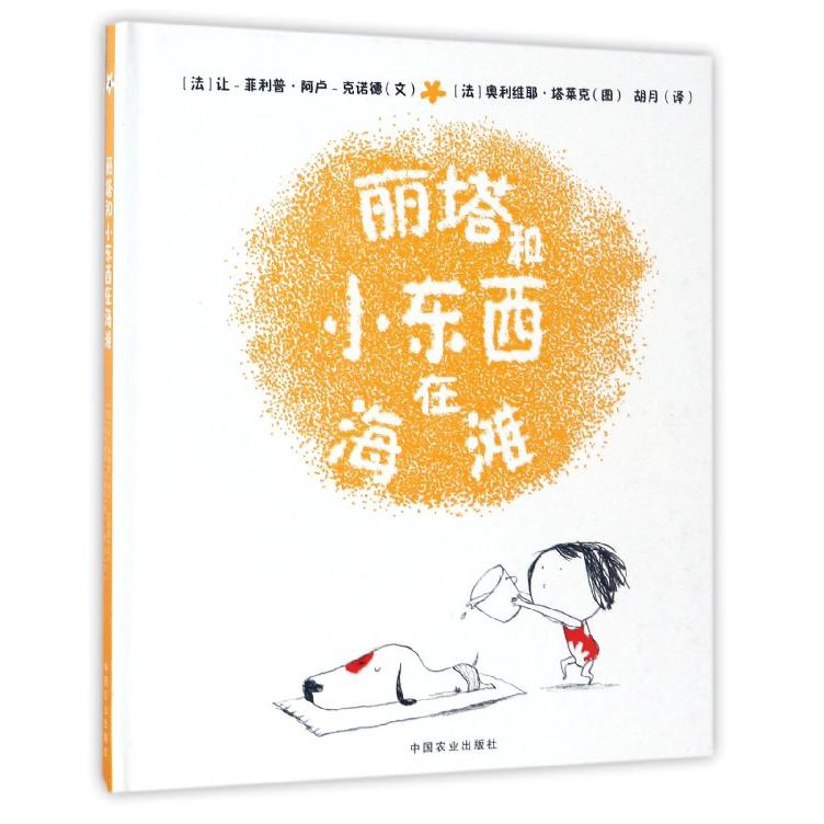 丽塔和小东西在海滩(精)