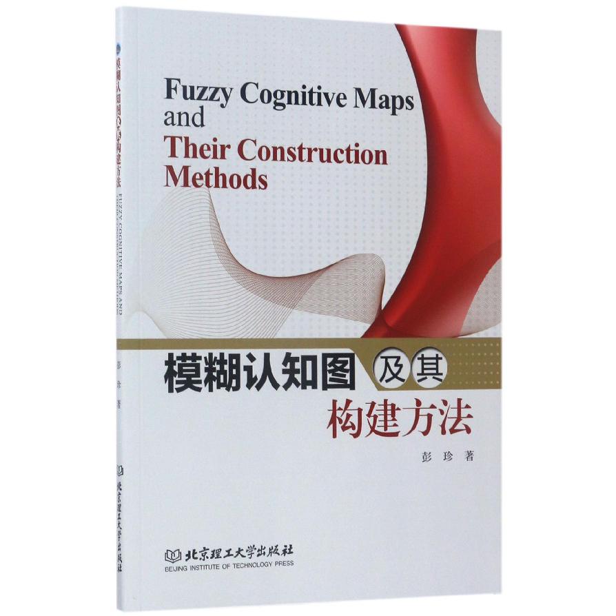模糊认知图及其构建方法
