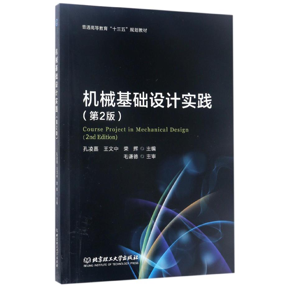 机械基础设计实践(第2版普通高等教育十三五规划教材)