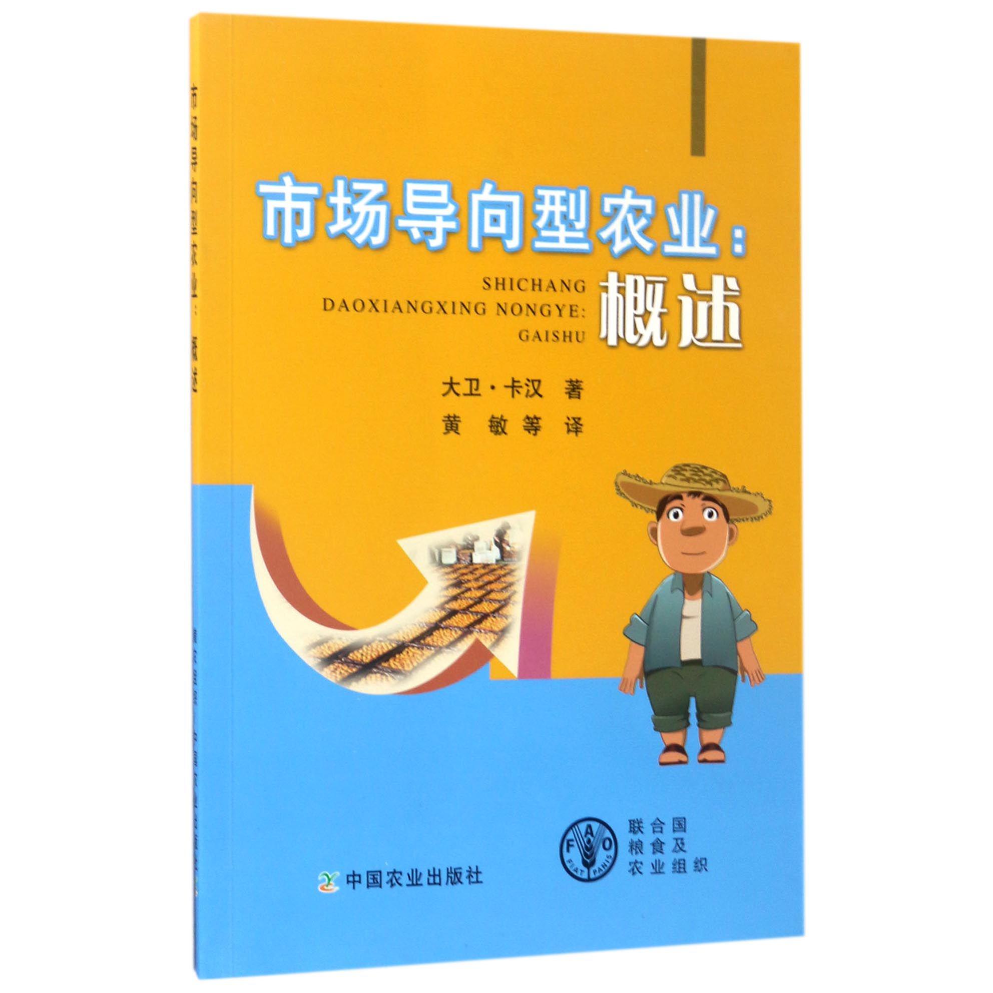 市场导向型农业--概述