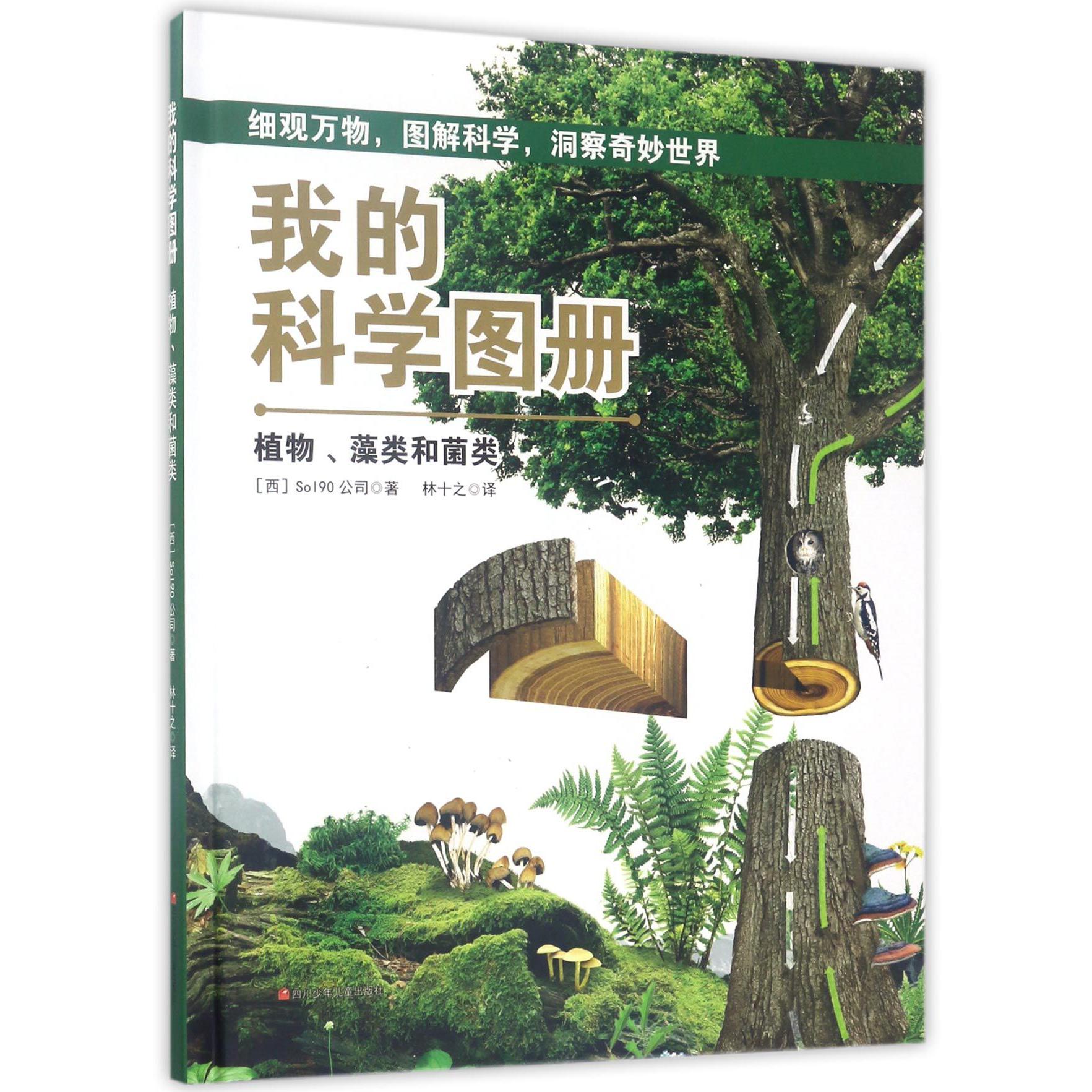 我的科学图册(植物藻类和菌类)(精)