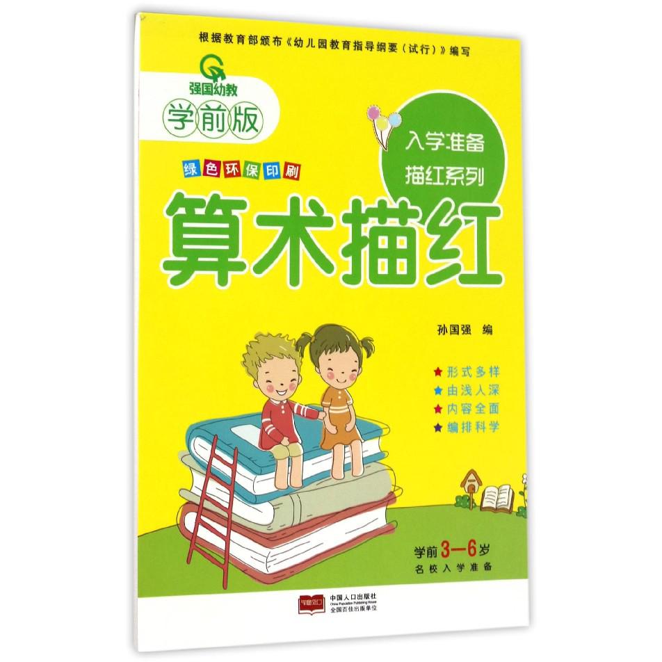 算术描红(学前版)/入学准备描红系列