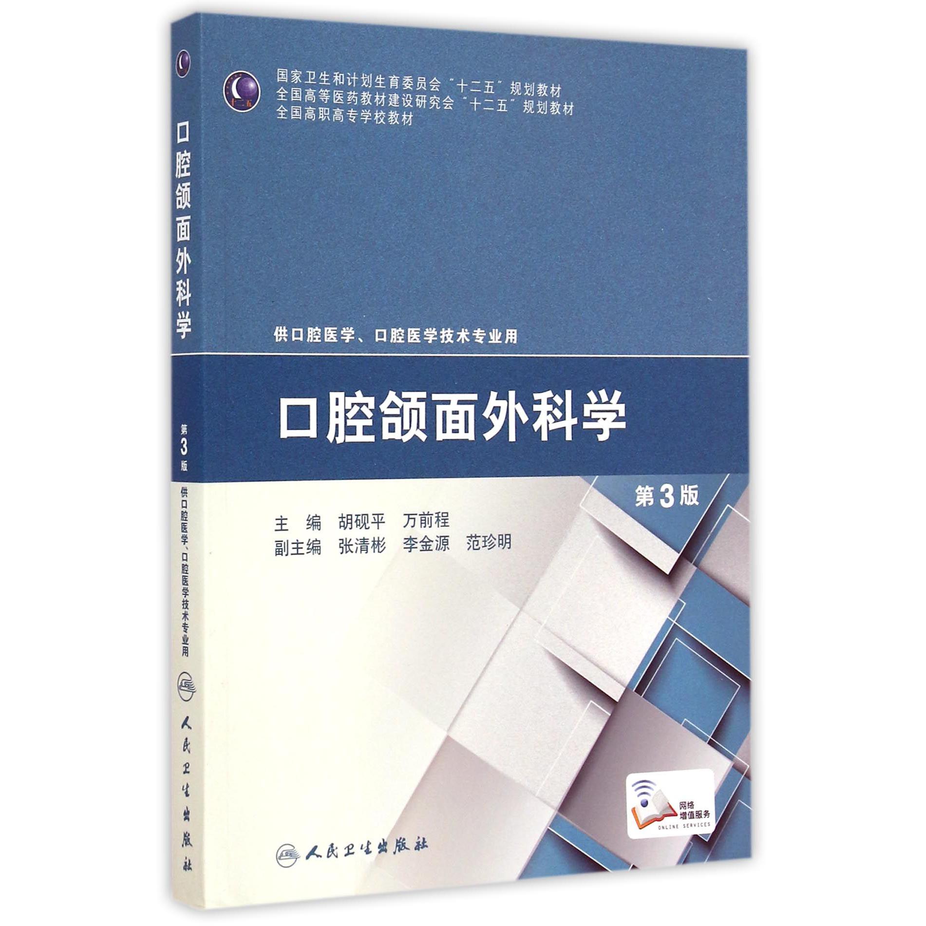 口腔颌面外科学(供口腔医学口腔医学技术专业用第3版全国高职高专学校教材)