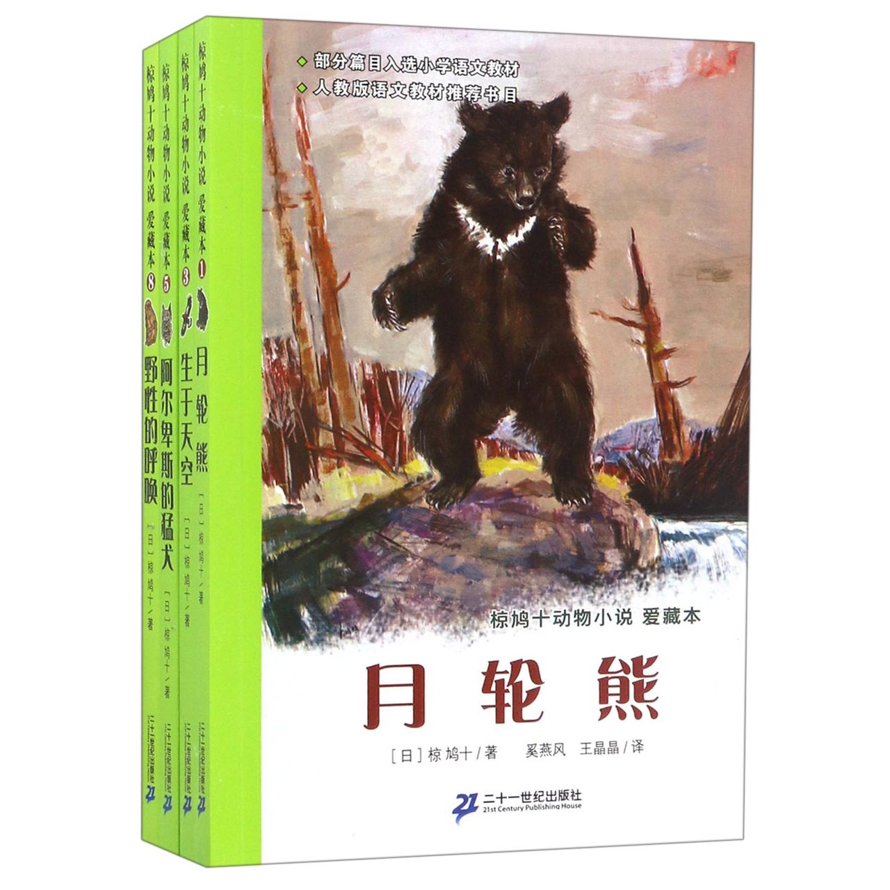 椋鸠十动物小说爱藏本(共4册)