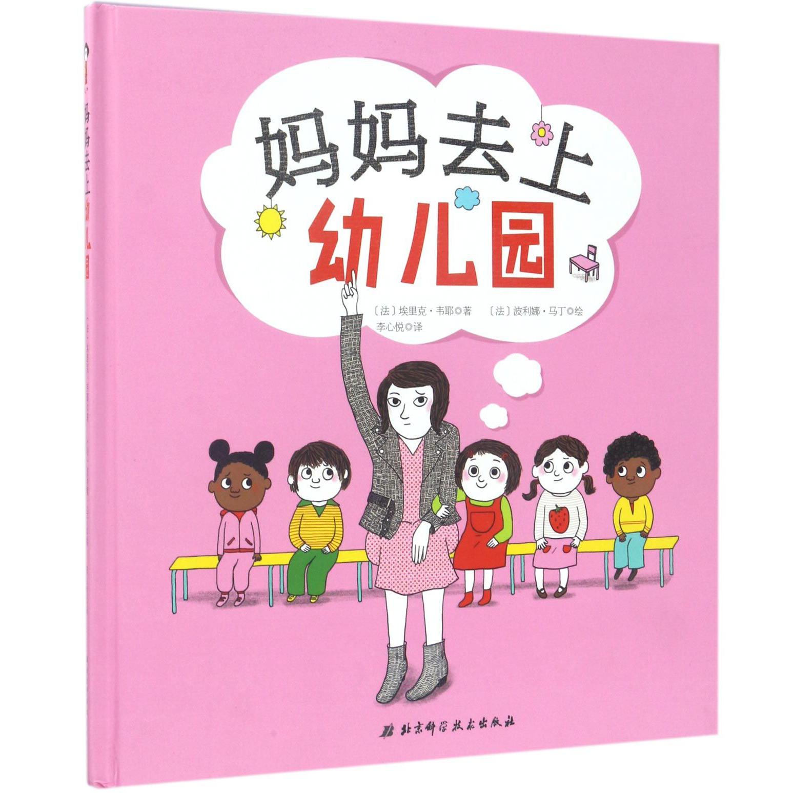 妈妈去上幼儿园(精)
