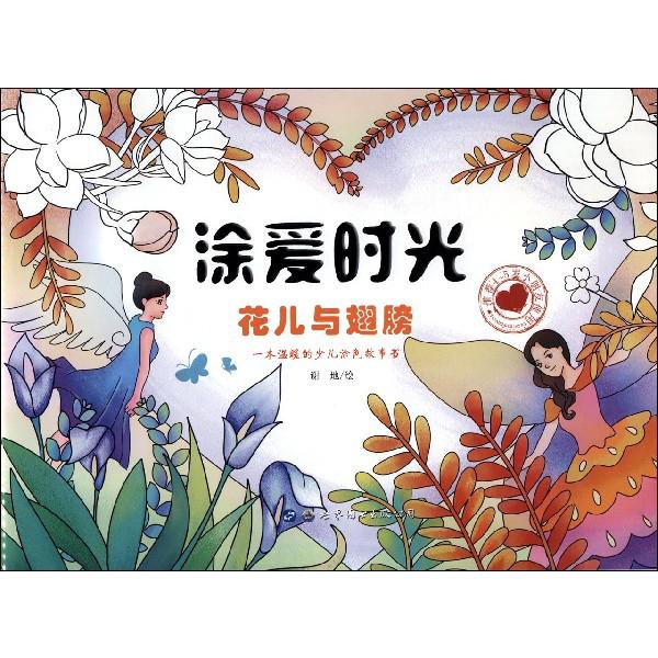 花儿与翅膀/涂爱时光