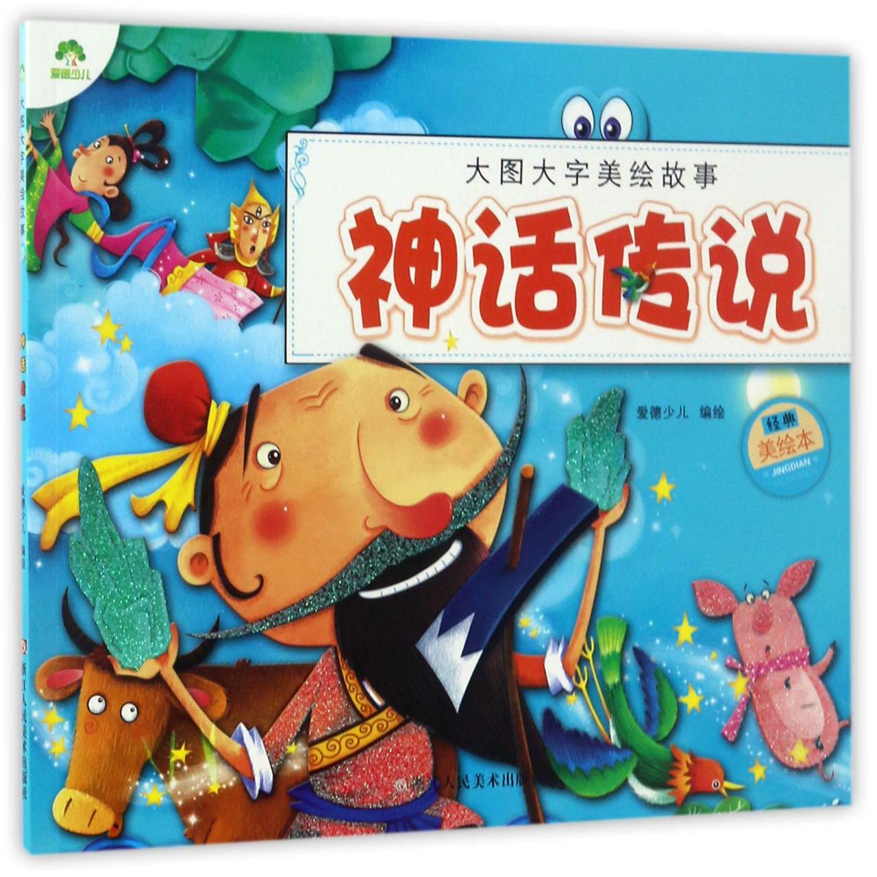 神话传说(经典美绘本)/大图大字美绘故事
