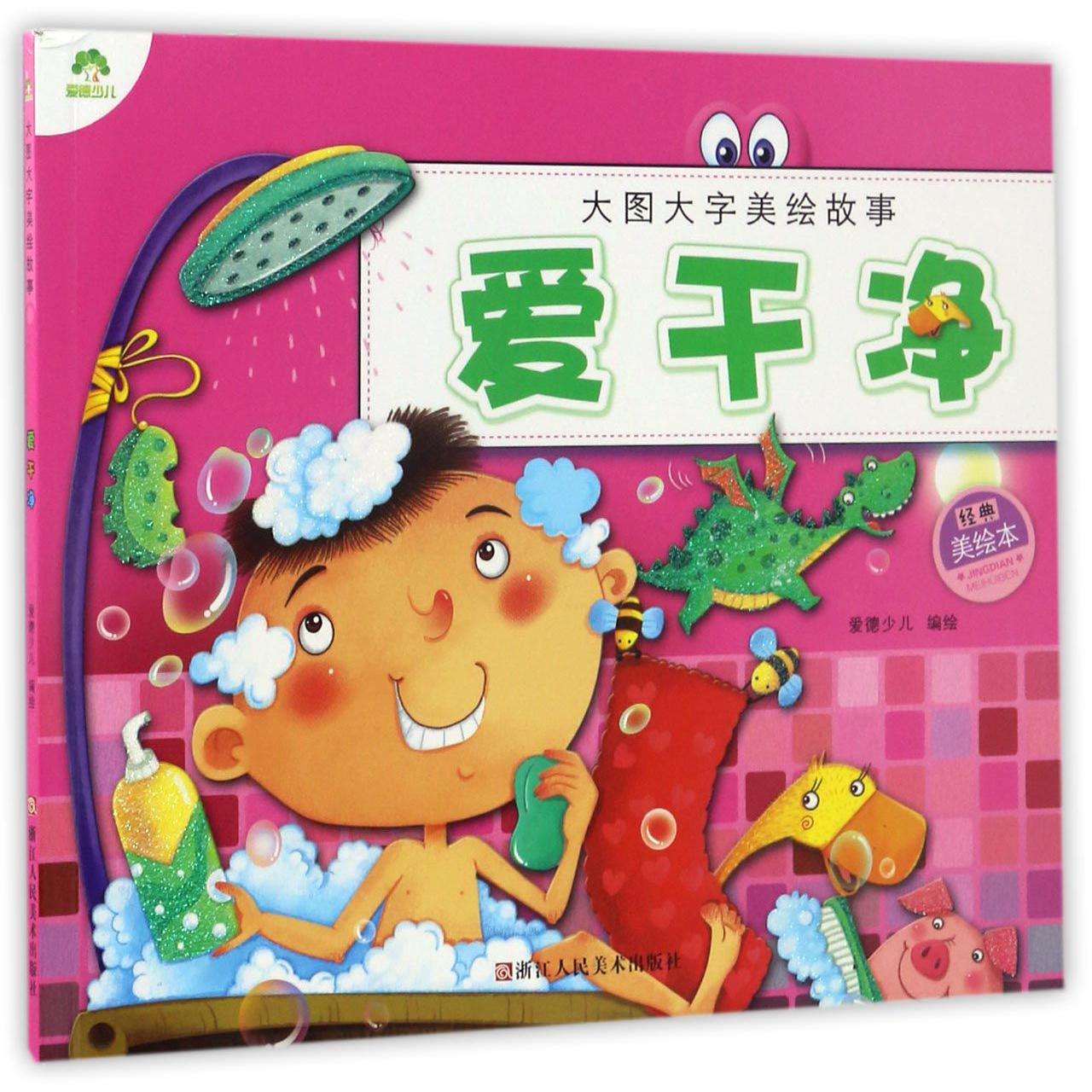 爱干净(经典美绘本)/大图大字美绘故事