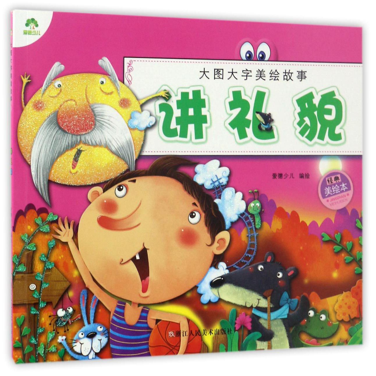 讲礼貌(经典美绘本)/大图大字美绘故事