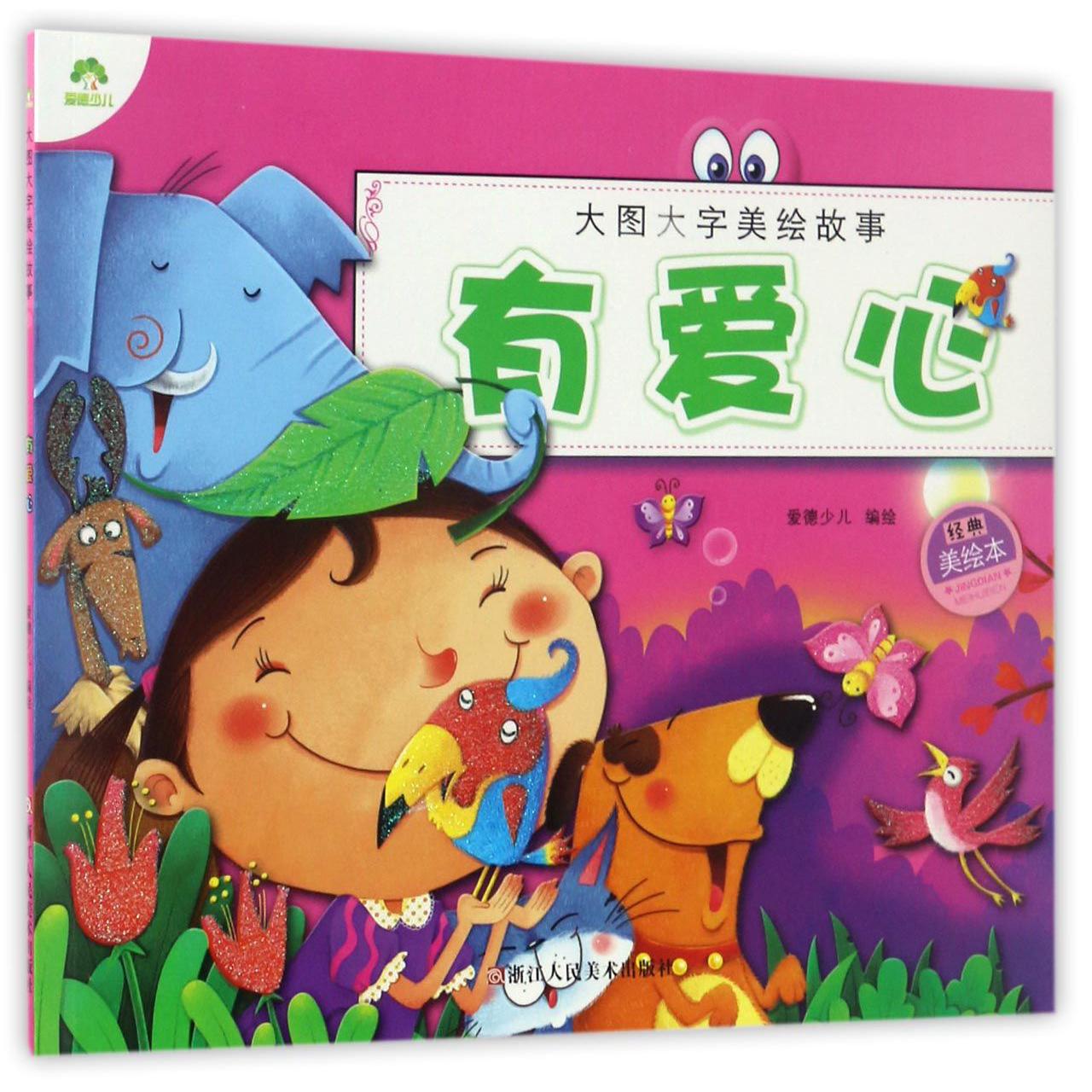 有爱心(经典美绘本)/大图大字美绘故事