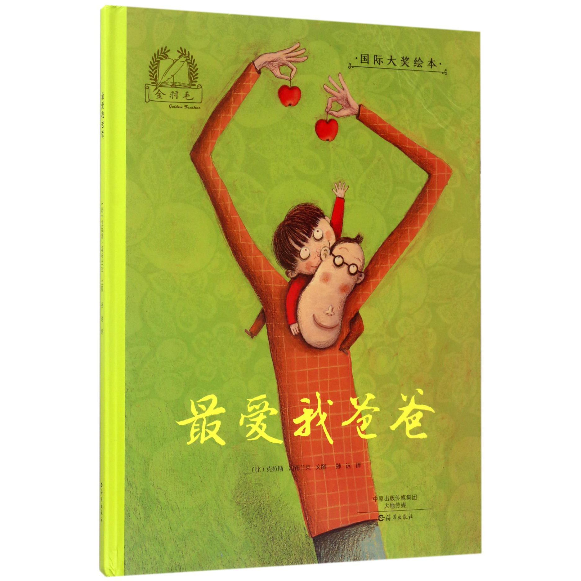 最爱我爸爸(精)/国际大奖绘本
