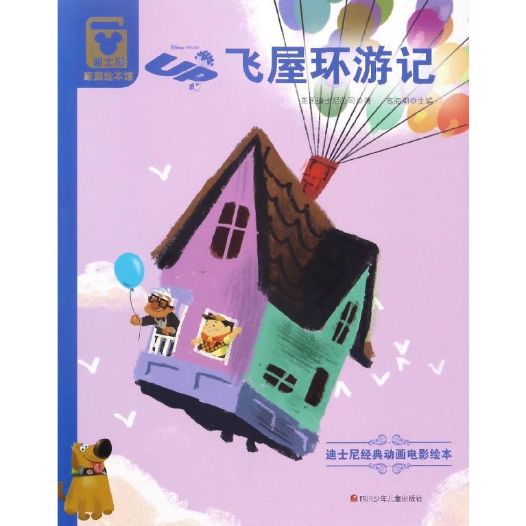 飞屋环游记/迪士尼家庭绘本馆