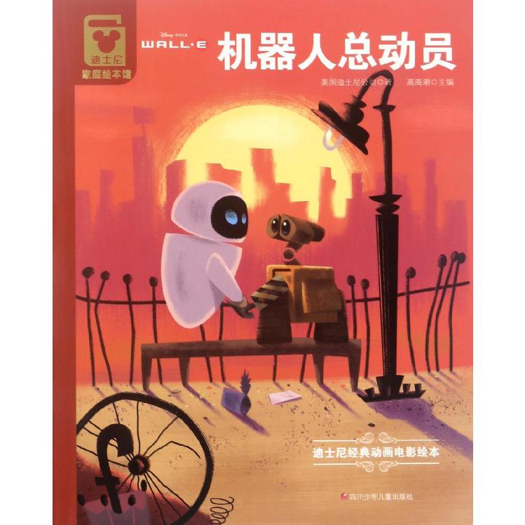 机器人总动员/迪士尼家庭绘本馆
