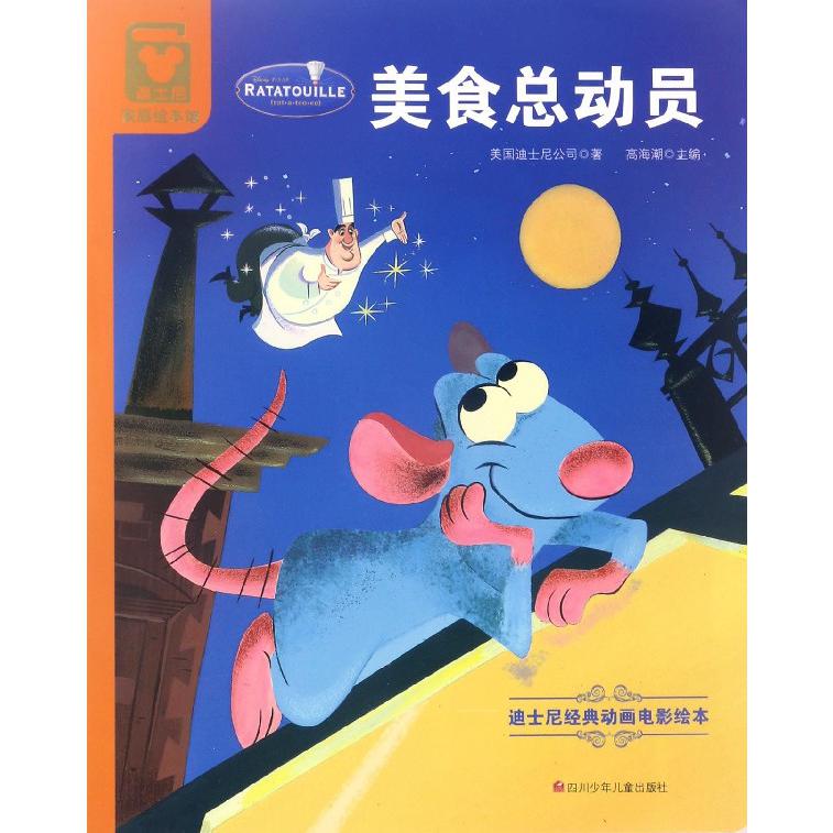 美食总动员/迪士尼家庭绘本馆