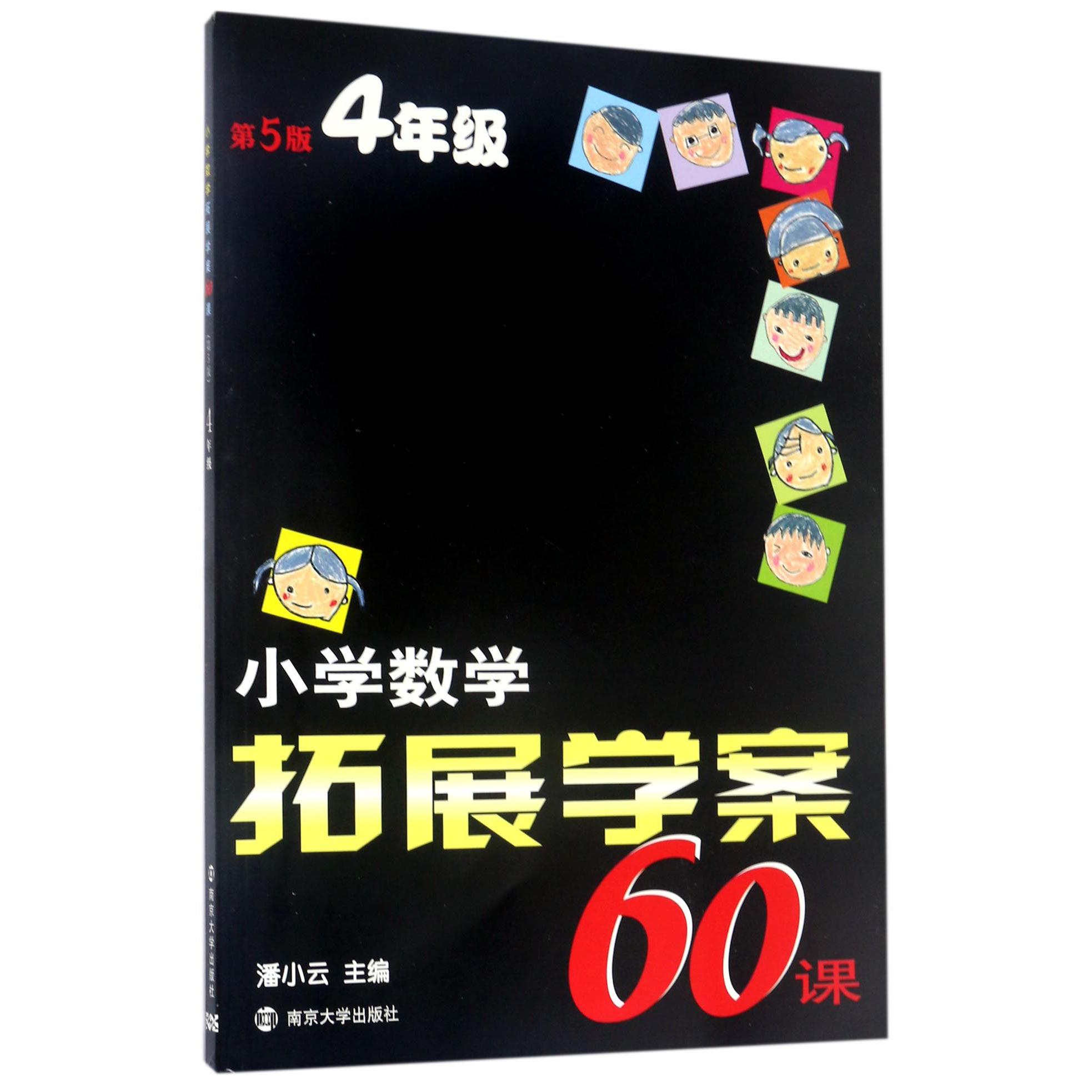 小学数学拓展学案60课(4年级第5版)