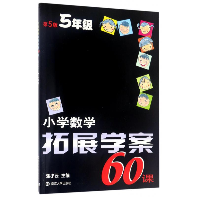 小学数学拓展学案60课(5年级第5版)