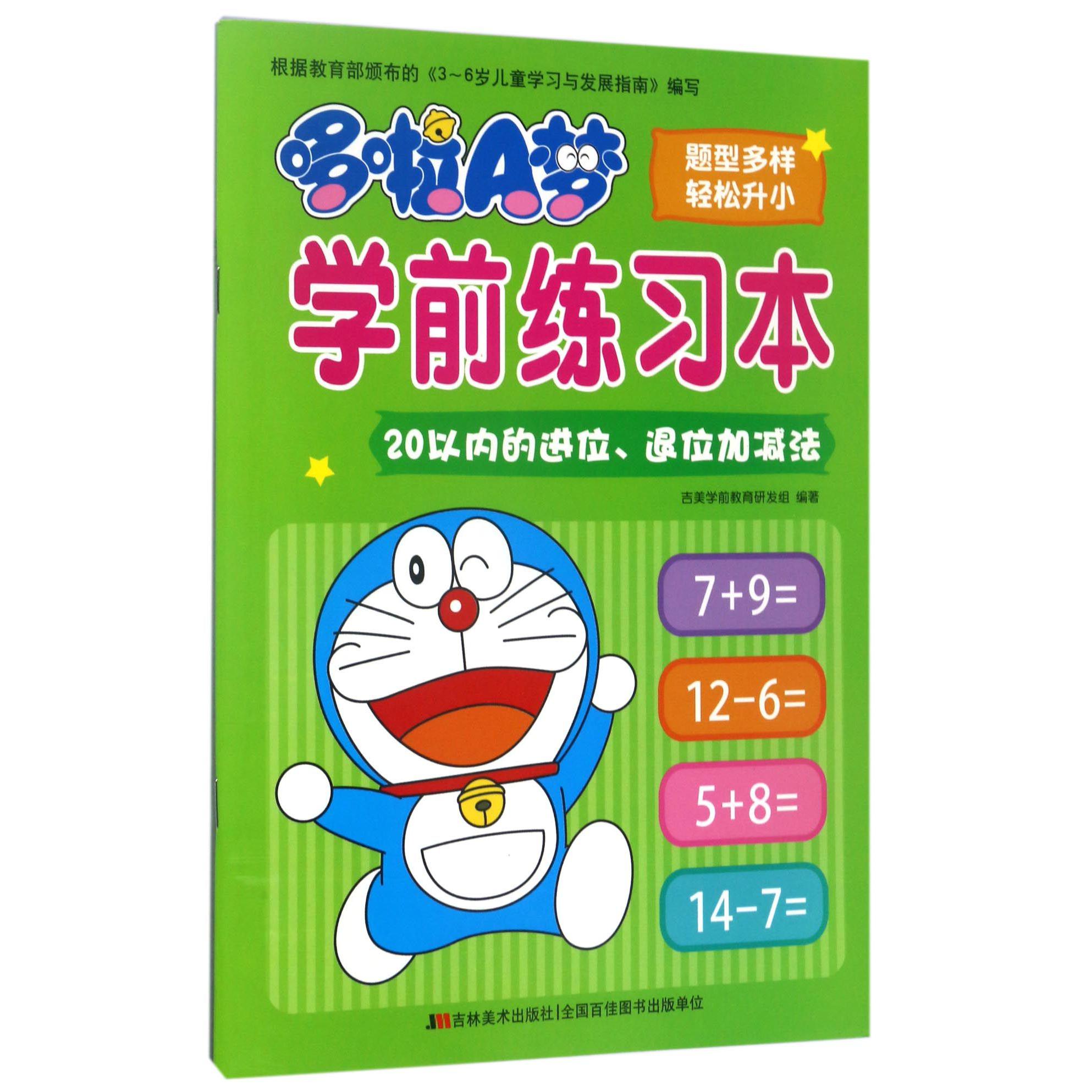 20以内的进位退位加减法/哆啦A梦学前练习本