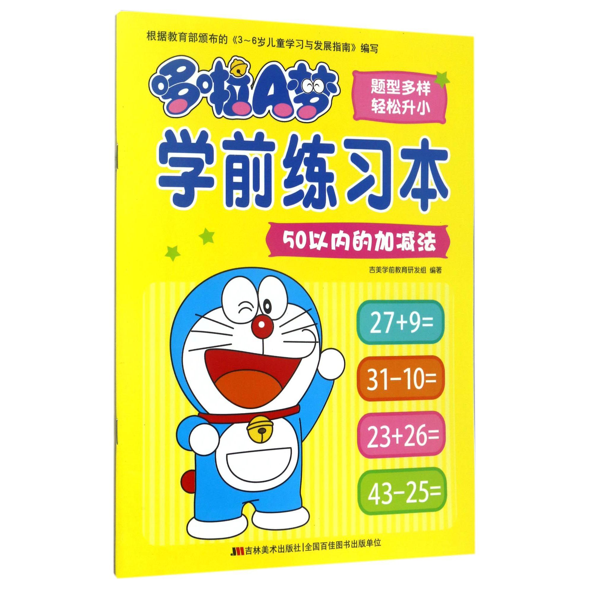 50以内的加减法/哆啦A梦学前练习本