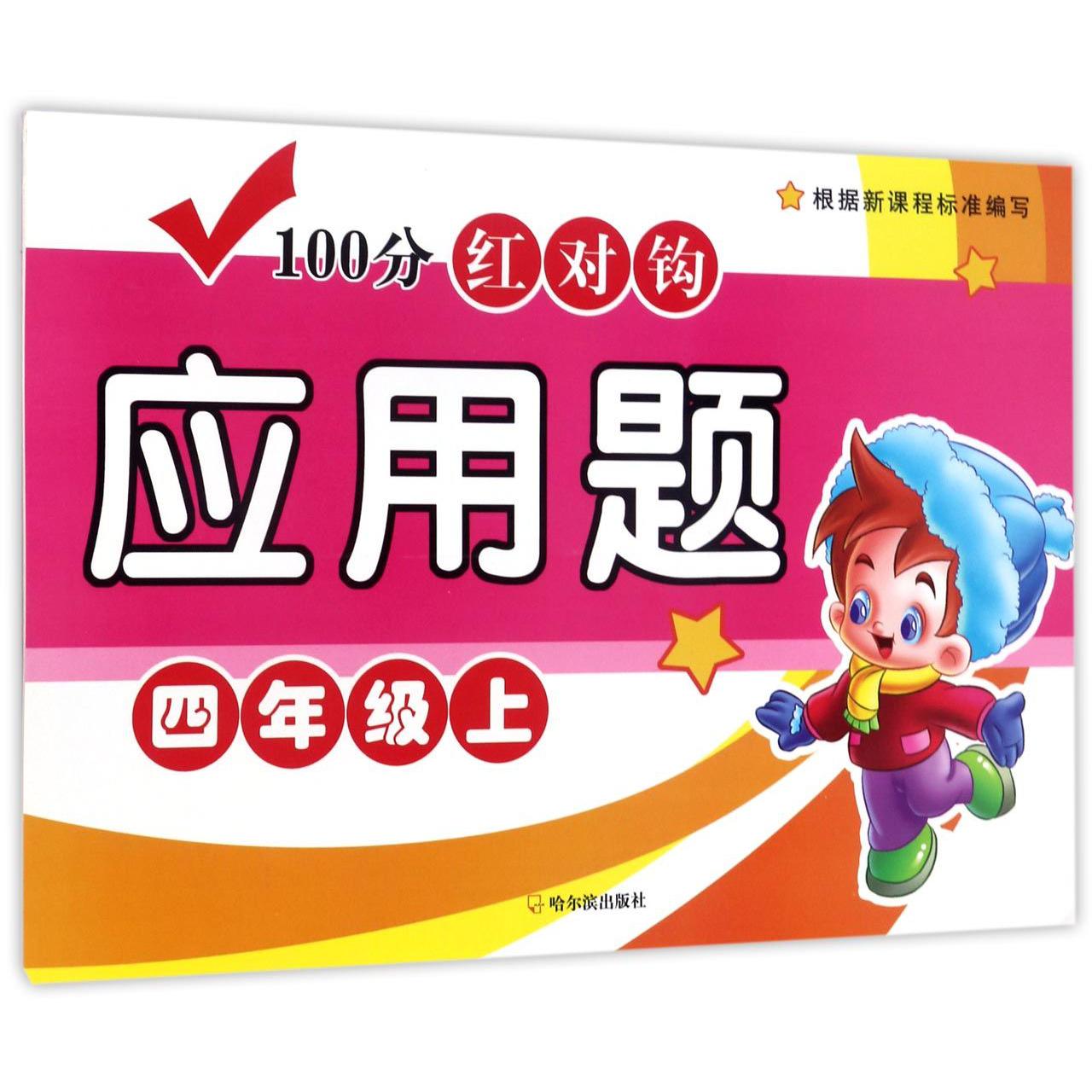 100分红对钩应用题(4上)