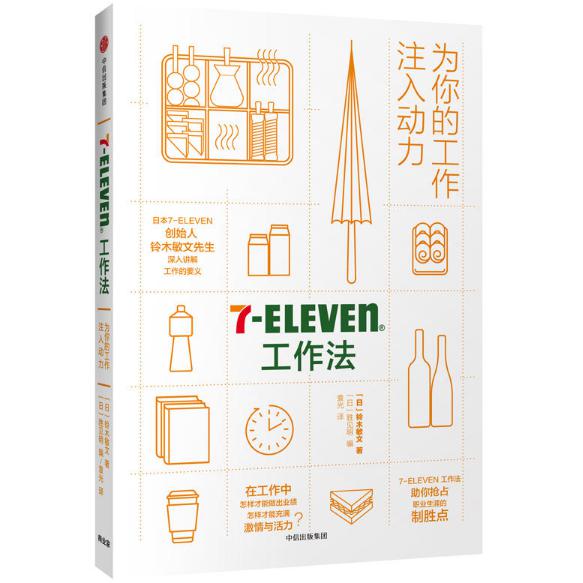 7-ELEVEN工作法(为你的工作注入动力)