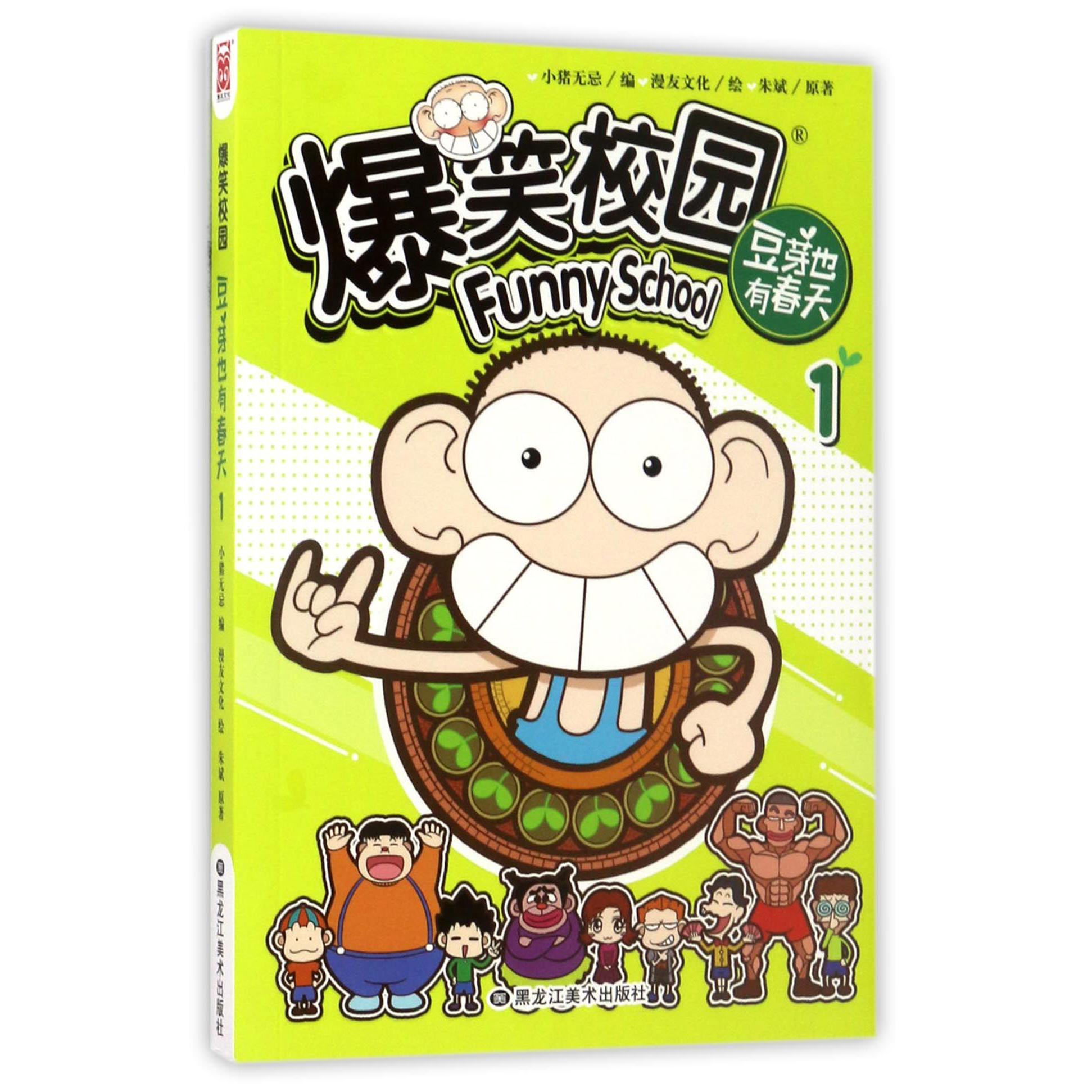 爆笑校园(豆芽也有春天1)