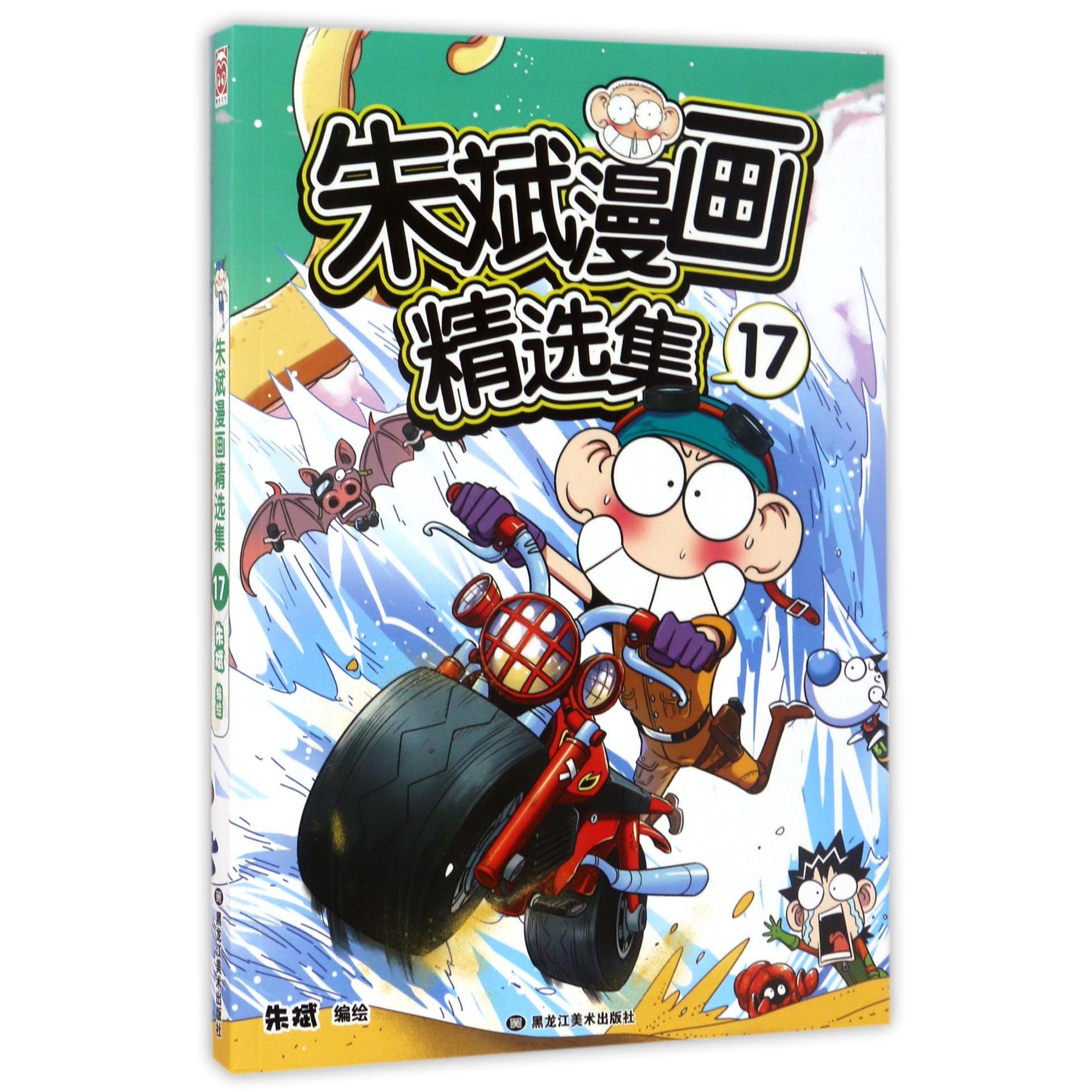 朱斌漫画精选集(17)