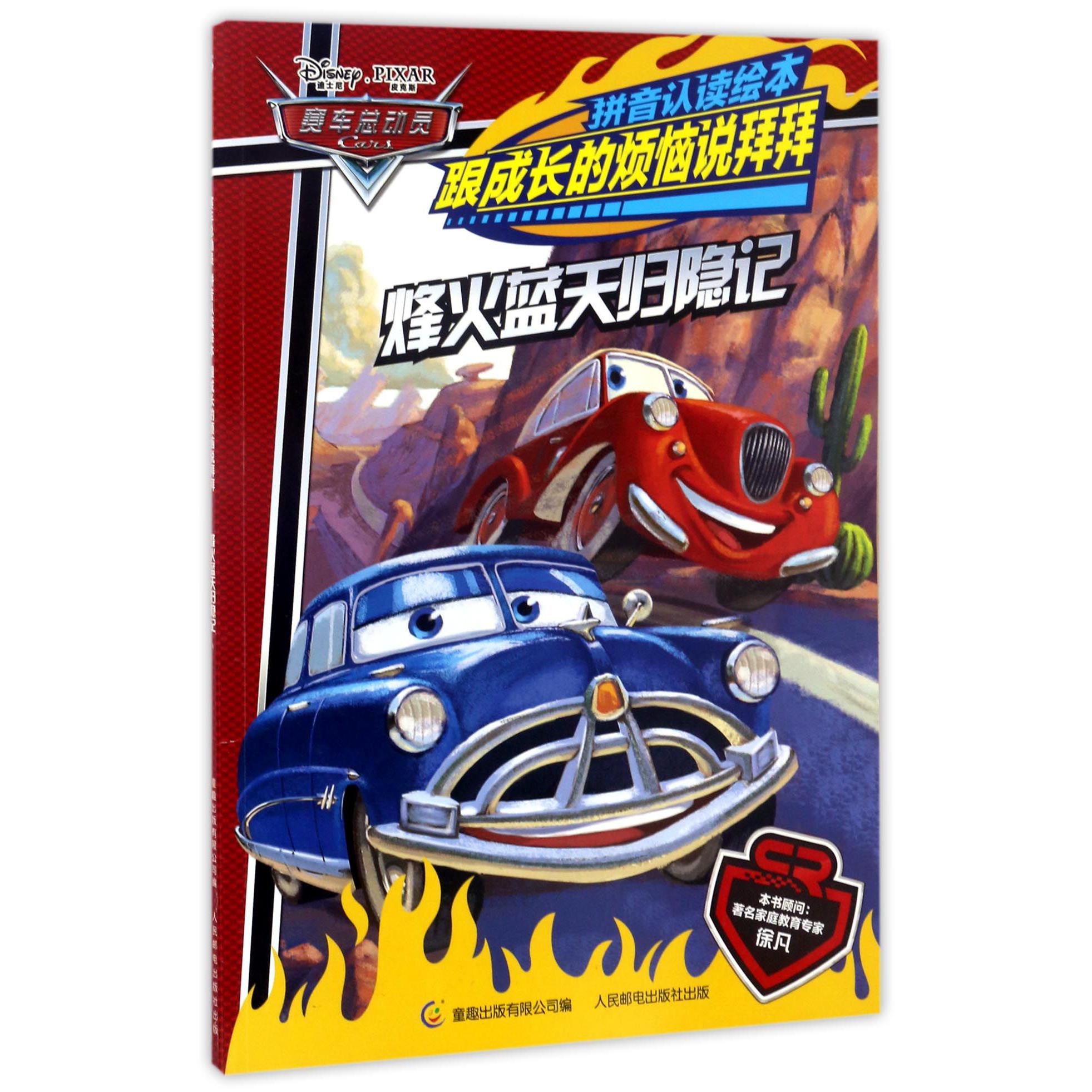 烽火蓝天归隐记/赛车总动员拼音认读绘本跟成长的烦恼说拜拜